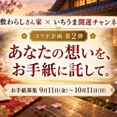 座敷わらしさん家 × いちうま開運チャンネル コラボ企画第2弾 あなたの想いを、お手紙に託して。お手紙募集 9月11日(金)～10月11日(日)