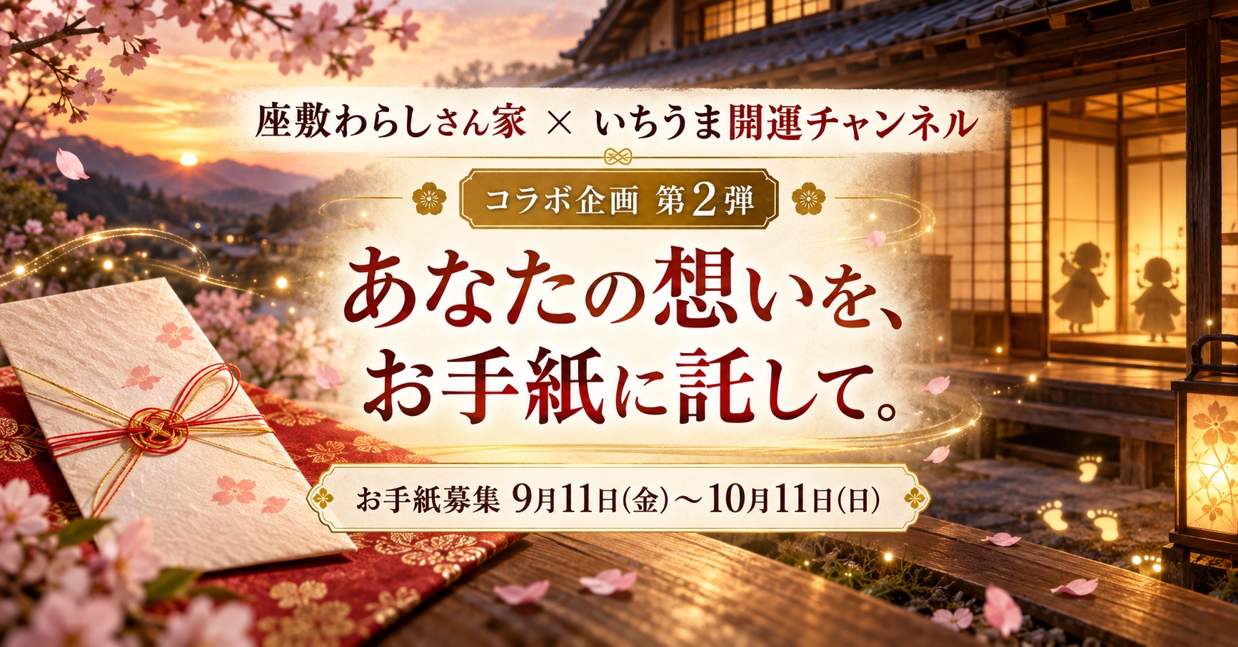 座敷わらしさん家 × いちうま開運チャンネル コラボ企画第2弾 あなたの想いを、お手紙に託して。お手紙募集 9月11日(金)～10月11日(日)